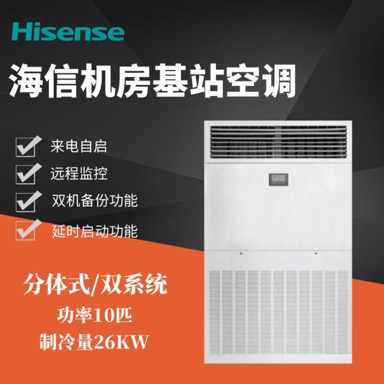 海信工業(yè)空調(diào)制冷量25KW10匹機(jī)房基站配電室用KFR-260LW\/TSUDX-N3