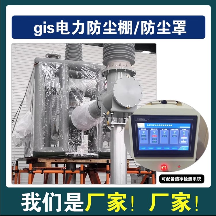 【川京廠家】GIS專(zhuān)用電力設(shè)備充氣防塵棚潔凈間防塵戶(hù)外帳篷