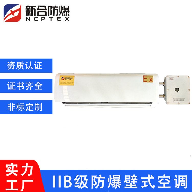 工業(yè)防爆掛壁式空調(diào)BKF-3P用于粉塵車間\/危險化工倉庫\/蓄電池室