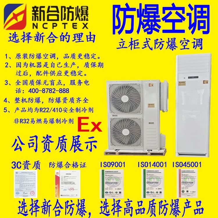 新合5P防爆空調(diào)立柜式，型號(hào)BKFR-120\/380V-LG，化工專用