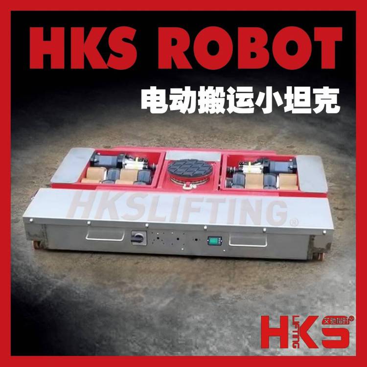 ROBOT電動(dòng)搬運(yùn)小坦克30T電動(dòng)搬運(yùn)小坦克HKS品牌電動(dòng)搬運(yùn)小坦克