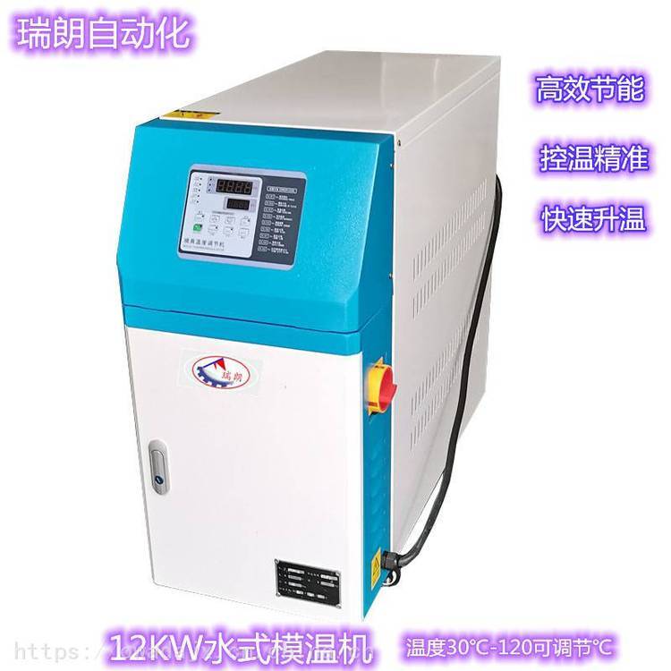 全自動恒溫水溫機12kw水式模溫機120℃模具恒溫機