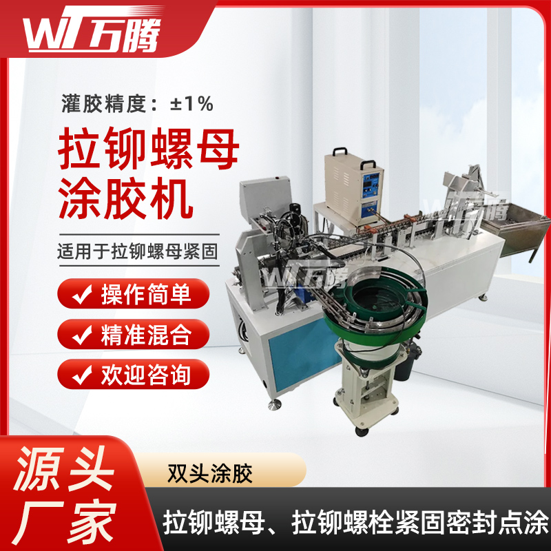 拉鉚螺母點膠機密封膠緊固件涂膠機沉頭螺栓厭氧膠壓鉚螺柱上膠機