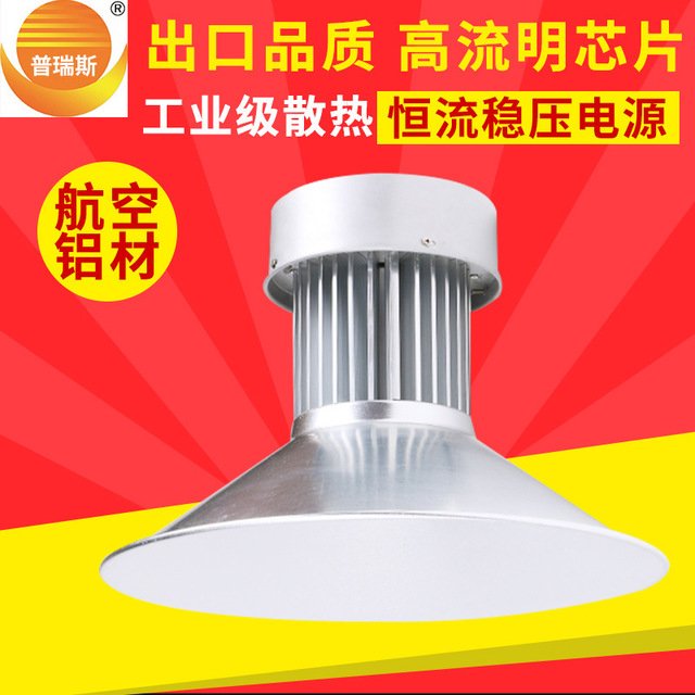 供應普瑞斯80wLED工礦燈led工廠專用燈100w深罩型工廠燈懸掛燈