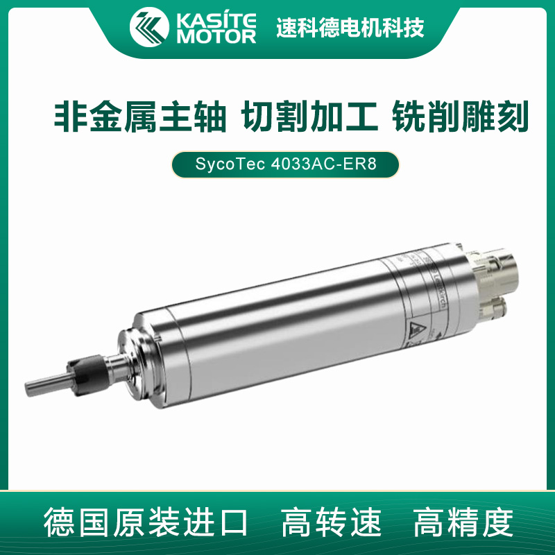 SycoTec熔噴模頭微孔加工電主軸熔噴布模具打孔高速電機(jī)