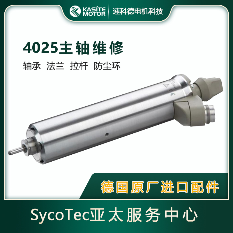 德國SycoTec分板機(jī)主軸維修拆解4025|4033系列免費檢測原廠配件