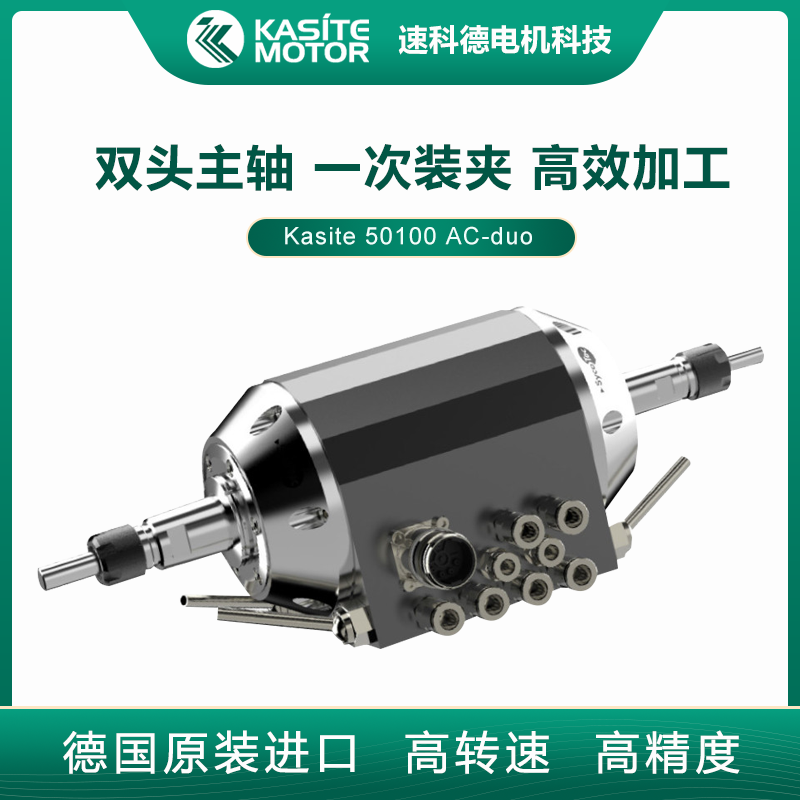 3KW大功率機(jī)器人雙輸出加工電主軸Kasite德國進(jìn)口雙頭高速主軸