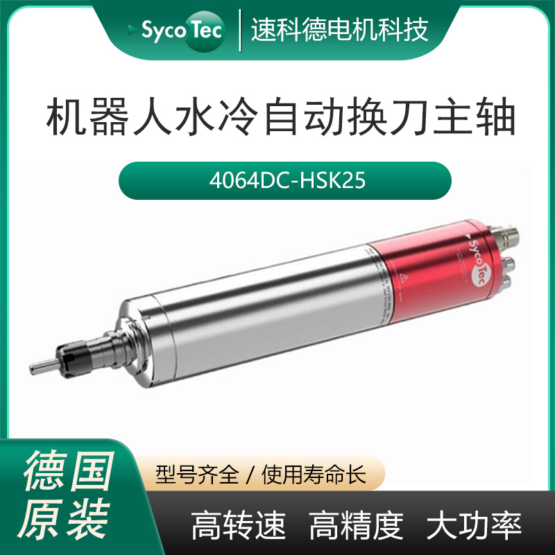 德國進(jìn)口SycoTec機(jī)器人自動(dòng)換刀電主軸銑削鉆孔水冷高速電機(jī)