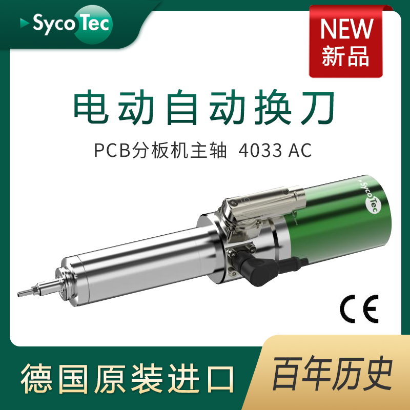 德國SycoTec大功率10萬轉(zhuǎn)PCB分板機電動自動換刀主軸4033AC