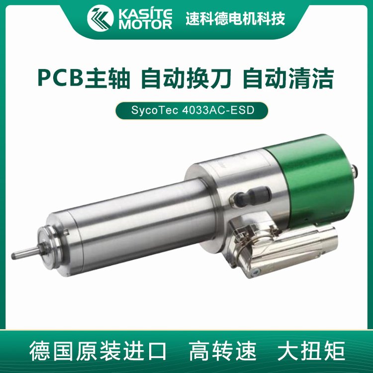 德國SycoTecPCB分板高速主軸電機(jī)防靜電自動(dòng)清潔4033AC-ESD