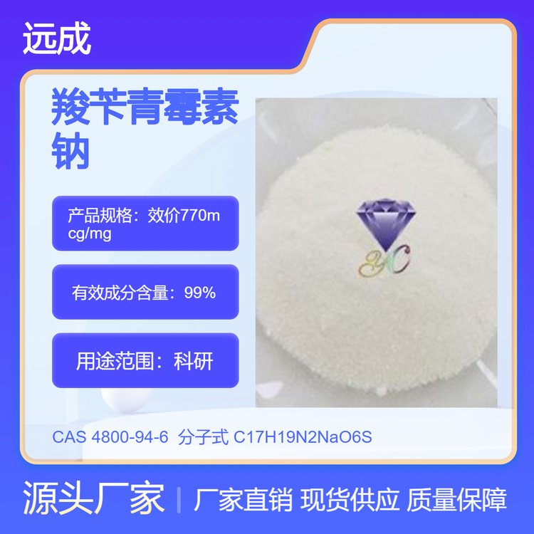 規(guī)格1g保存條件2-8℃4800-94-6僅供科研使用羧芐青霉素