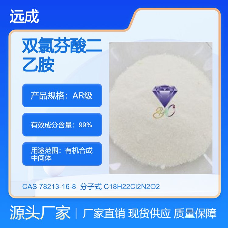 廠家供應(yīng)雙氯芬酸二乙胺CAS#78213-16-8含量99包裝1kg25kg