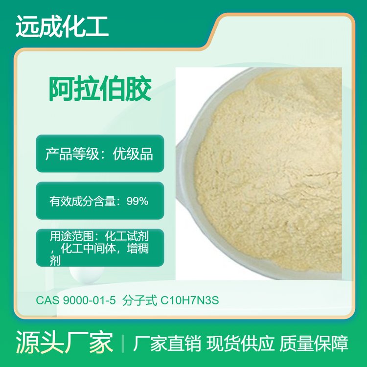 阿拉伯膠樹膠粉9000-01-5遠成化工現(xiàn)貨原料直供可分裝