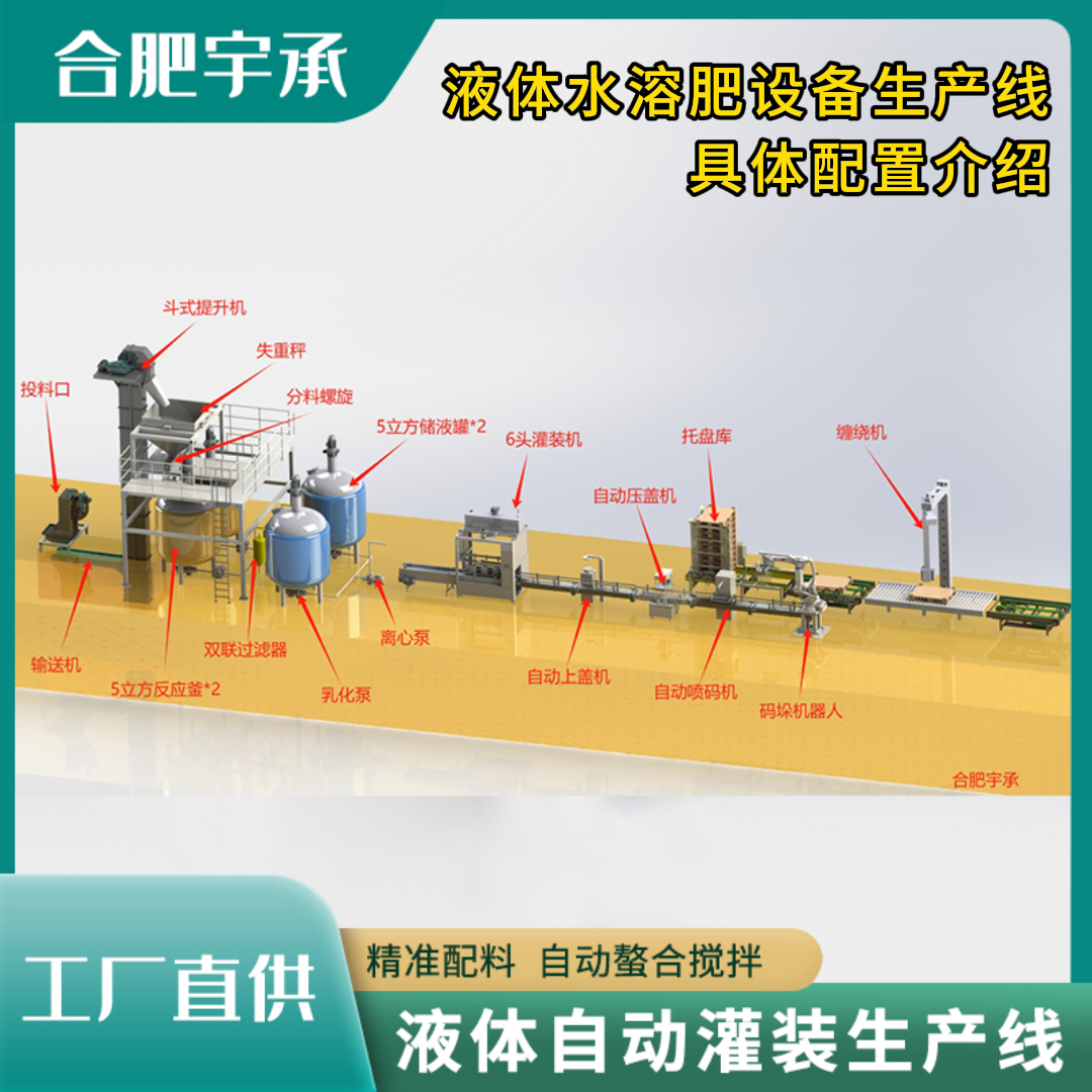 液體水溶肥設(shè)備生產(chǎn)線灌裝設(shè)備精準(zhǔn)配料螯合乳化裝置