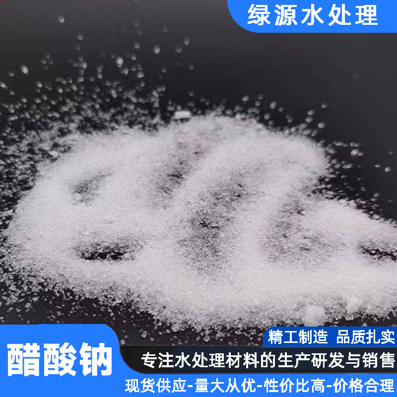 醋酸鈉現(xiàn)貨批發(fā)污水處理工業(yè)級乙酸鈉25kg三水副產(chǎn)