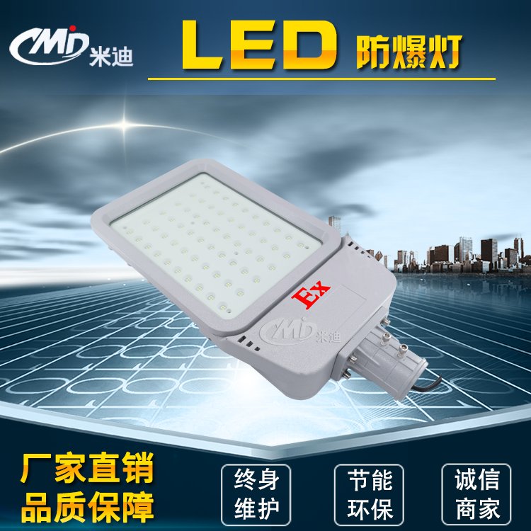 米迪MIDLED防爆馬路燈化工廠酒廠道路燈120w150w200W