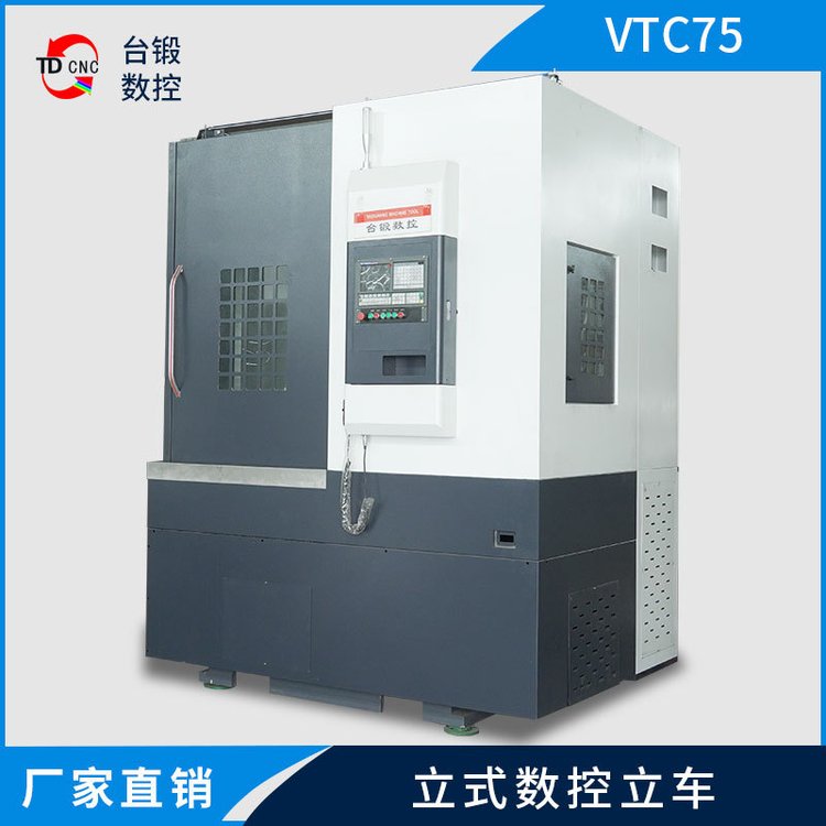 臺鍛立式車床VTC75數(shù)控立車加工自動化數(shù)控車床