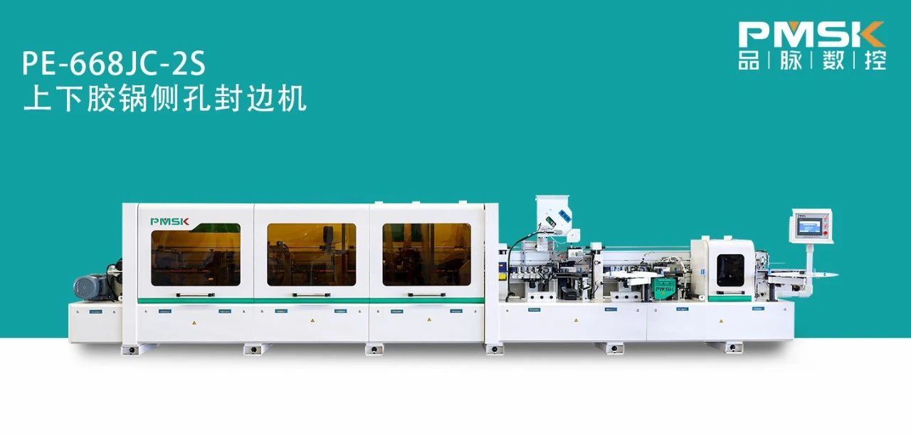 品脈數(shù)控PE-668Jc-2S上下膠鍋預(yù)銑跟蹤封邊機(jī)故障率低封邊效果好