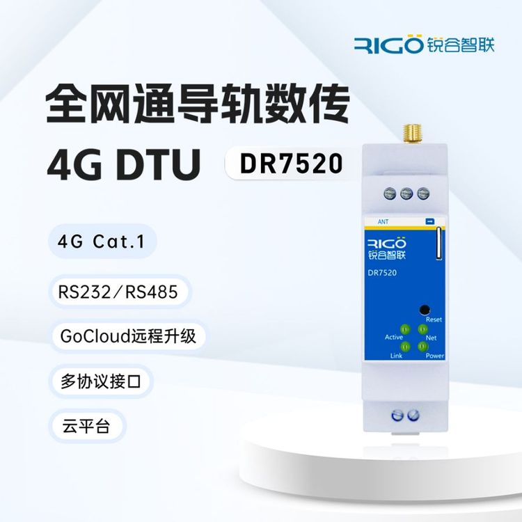 DTU模塊無線傳輸485全網通4GPLC遠程控制監(jiān)控導軌式DR7520