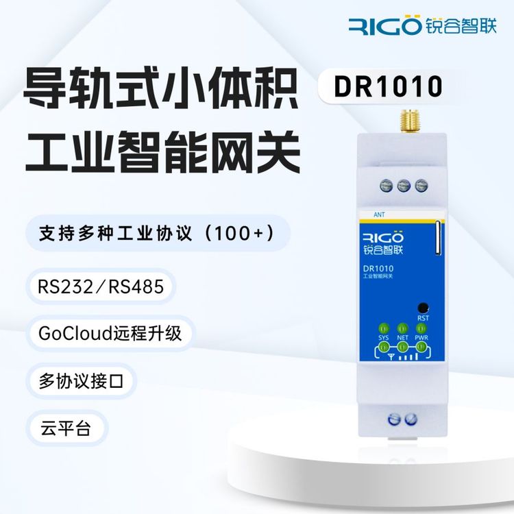 4g工業(yè)智能網(wǎng)關導軌型遠程調(diào)試小體積多協(xié)議接口采集傳輸DR1010