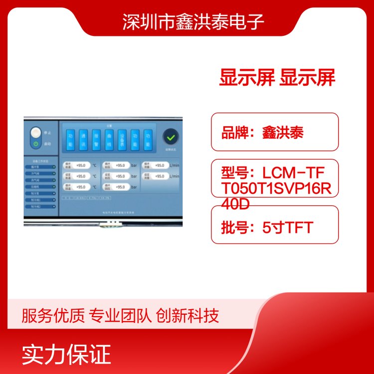 鑫洪泰5寸TFTCOG封裝MCU接口儀器儀表用5V電壓LCD彩色顯示屏