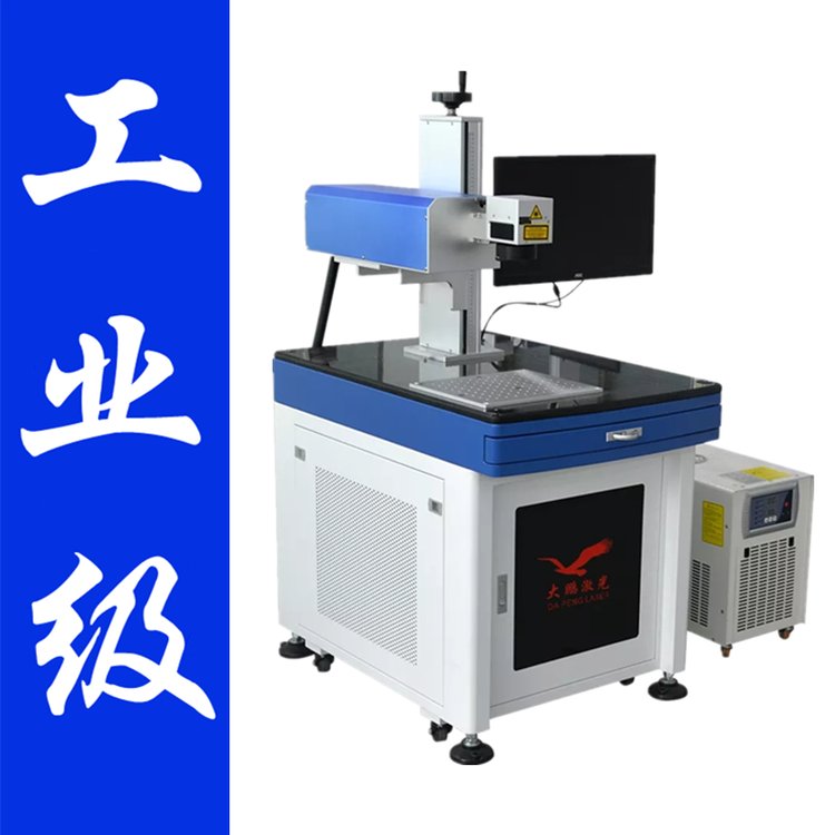 大鵬激光紫外光鐳雕機(jī)355nm冷光刻字打標(biāo)機(jī)光波英諾格雷