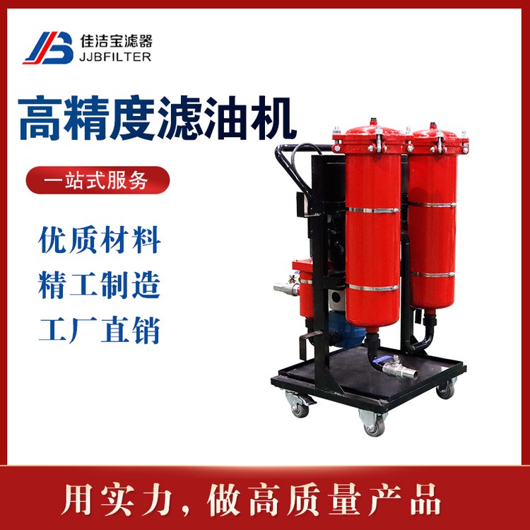 佳潔寶濾器高精度濾油機50L\/min油液凈化設備