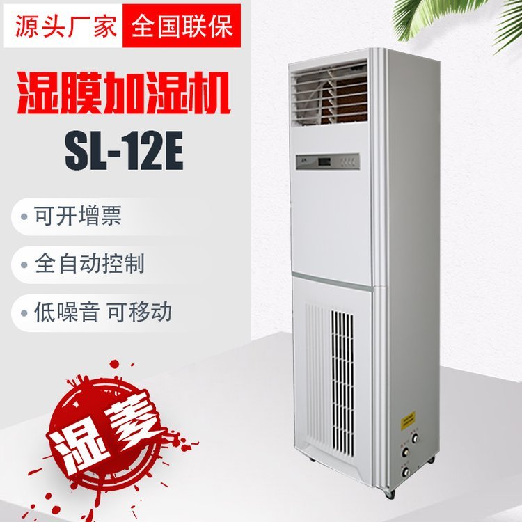 濕菱SL-12E濕膜加濕機(jī)工業(yè)無(wú)霧加濕、車間防靜電立式加濕器