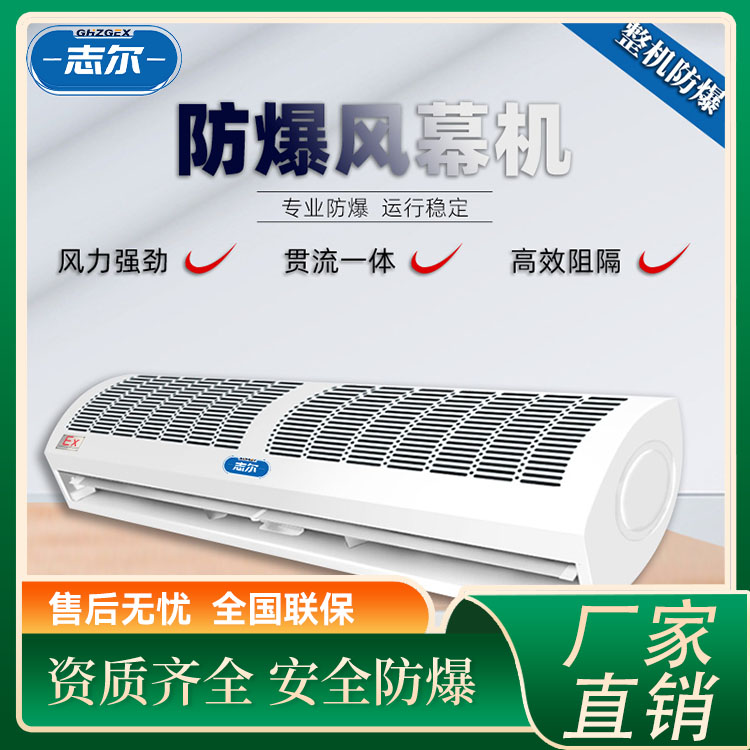 危險品倉庫防爆風(fēng)幕機(jī)MFM-18電熱自然風(fēng)空氣幕工廠定制