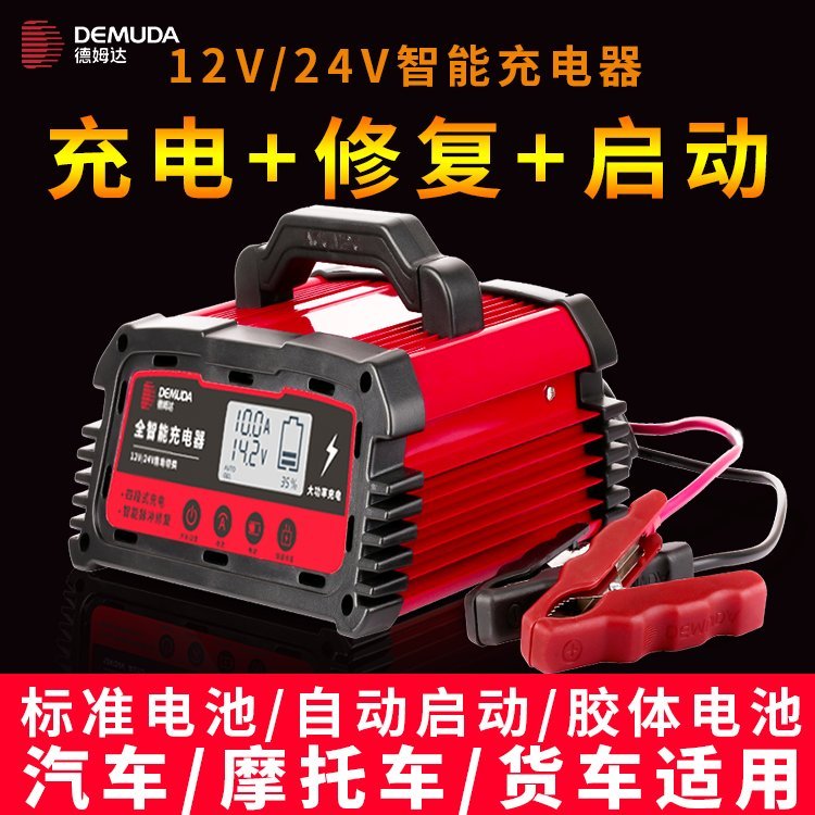 多功能汽車電瓶充電器12v24v伏大功率通用型agm啟停小轎車充電機(jī)德姆達(dá)