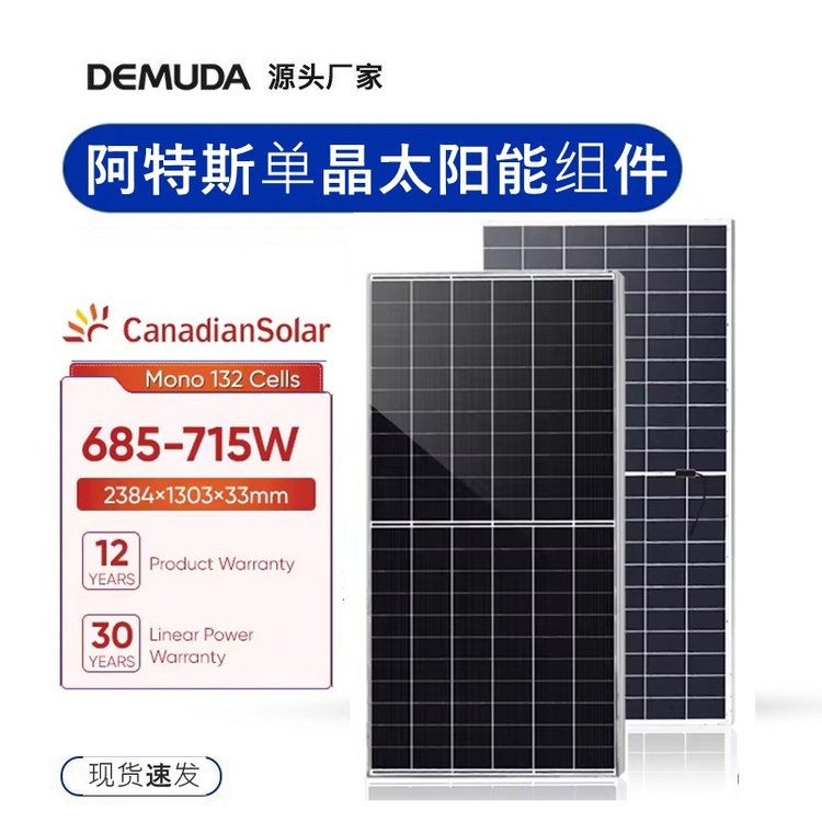 阿斯特大功率單晶硅太陽能685W-715W光伏板輕便電池板高效能發(fā)電