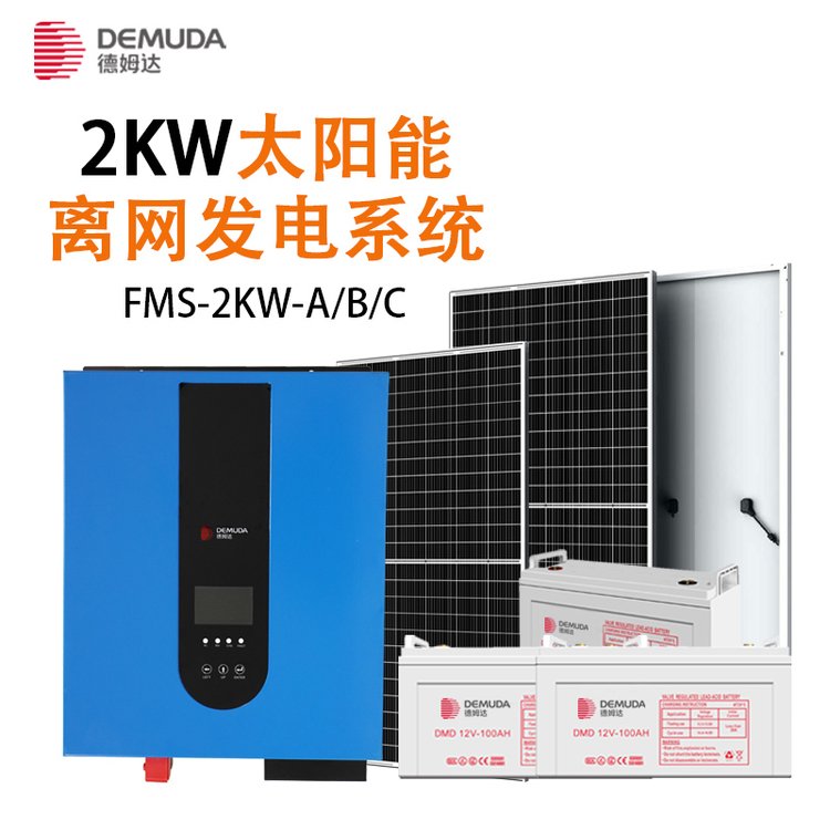 太陽能發(fā)電系統(tǒng)2KW逆變器控制器德姆達(dá)家用全套離網(wǎng)供電系統(tǒng)批發(fā)