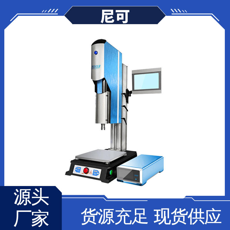 尼可伺服超聲波焊接機(jī)應(yīng)用廣泛操作簡單精心設(shè)計匠心優(yōu)選