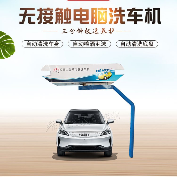 闖王無接觸洗車機(jī)自動(dòng)洗車設(shè)備節(jié)省人工CWZD-360標(biāo)準(zhǔn)型