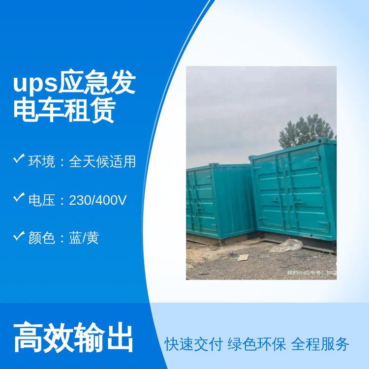 博望偉業(yè)ups應急發(fā)電車租賃性能穩(wěn)定大容量油箱全天候適用自動化操控