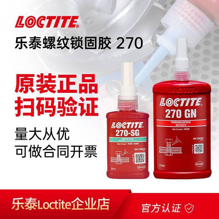 樂泰270膠水LOCTITE270-SG螺紋鎖固劑高強度螺絲緊固膠