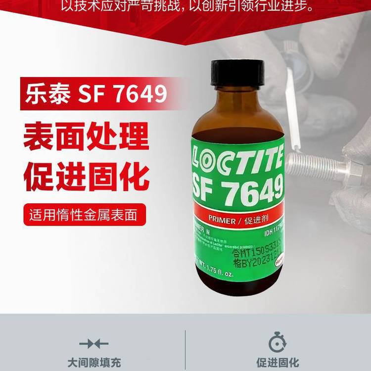 樂泰326丙烯酸結(jié)構(gòu)膠搭配SF7649促進(jìn)固化速度