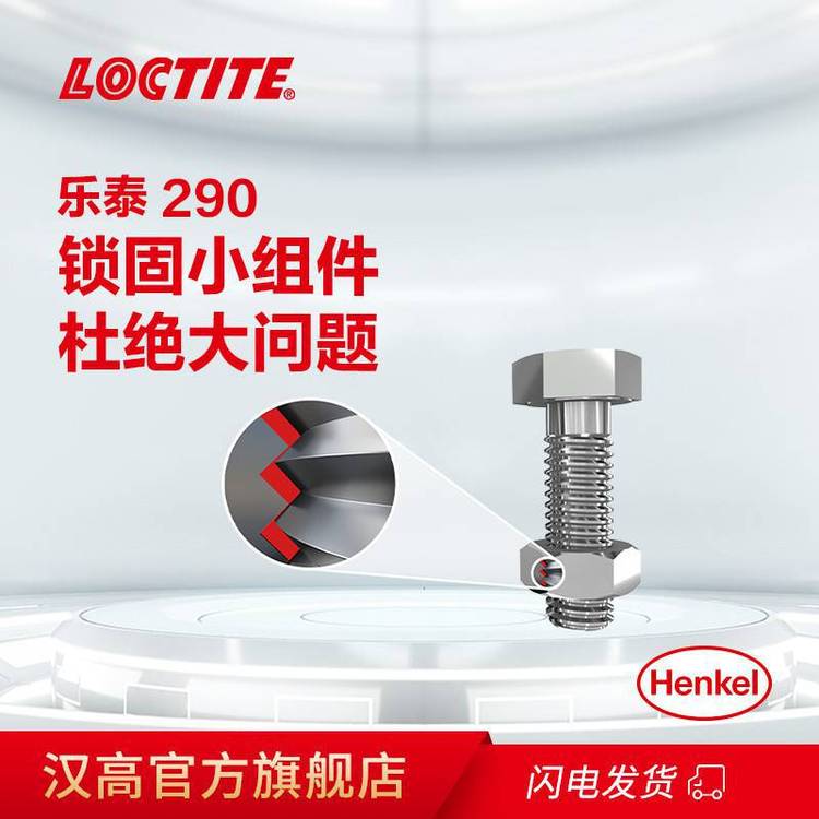 LOCTITE\/樂泰螺紋鎖固膠-滲透型290滲透型LOCTITE\/樂泰螺紋鎖固膠-中