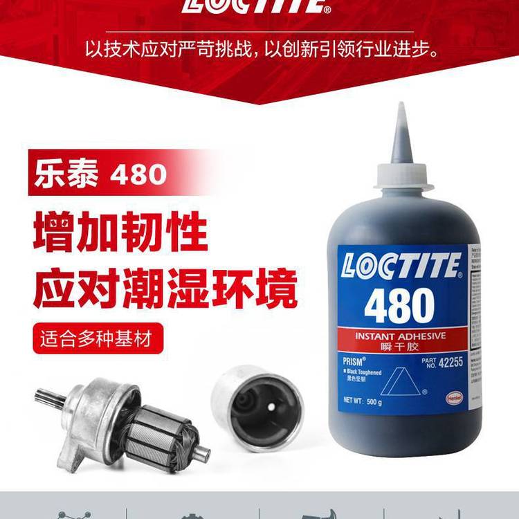 漢高LOCTITE樂泰瞬干膠480增韌型黑色***快干膠水金屬塑料膠粘劑