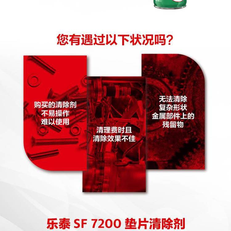 漢高樂(lè)泰SF7200墊片清洗劑清除劑易噴涂雙噴噴頭強(qiáng)滲透Loctite