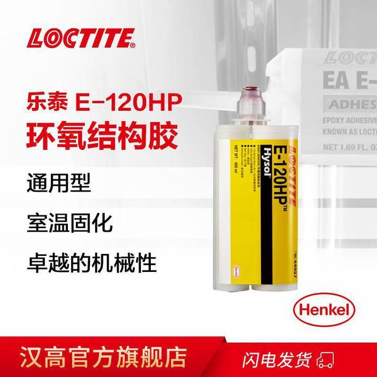 漢高樂(lè)泰EAE-120HP結(jié)構(gòu)膠雙組份中粘度環(huán)氧樹(shù)脂粘合劑膠水