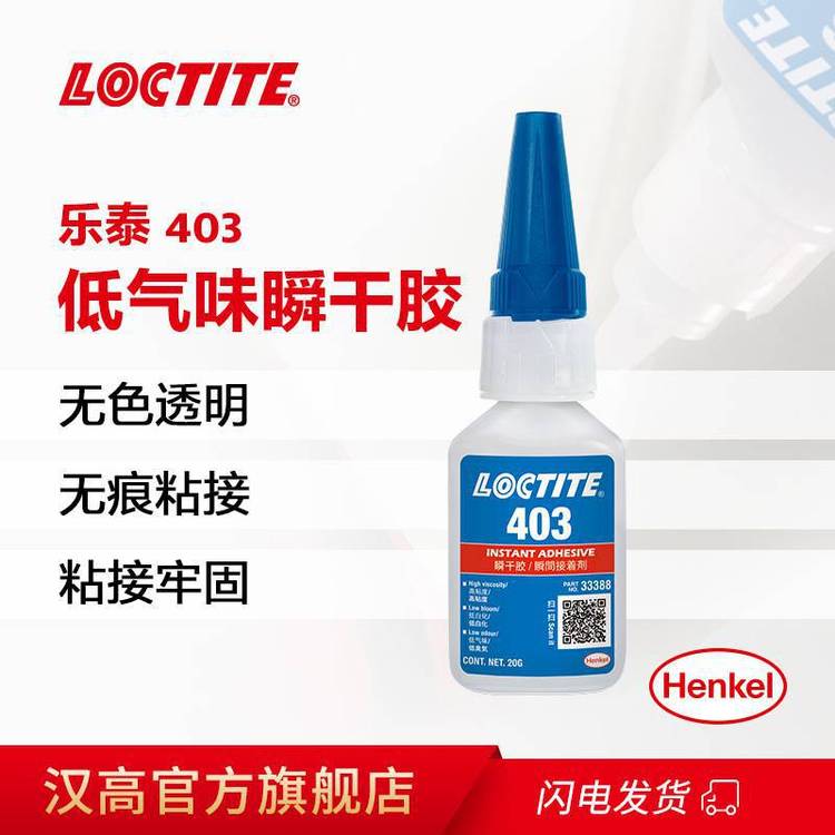 漢高樂泰403低氣味低白化難粘基材快干膠Lcotite403表面瞬間膠