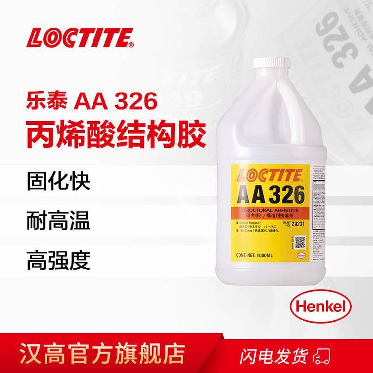 漢高樂(lè)泰AA326環(huán)氧結(jié)構(gòu)膠50ml***膠粘劑磁鋼粘接