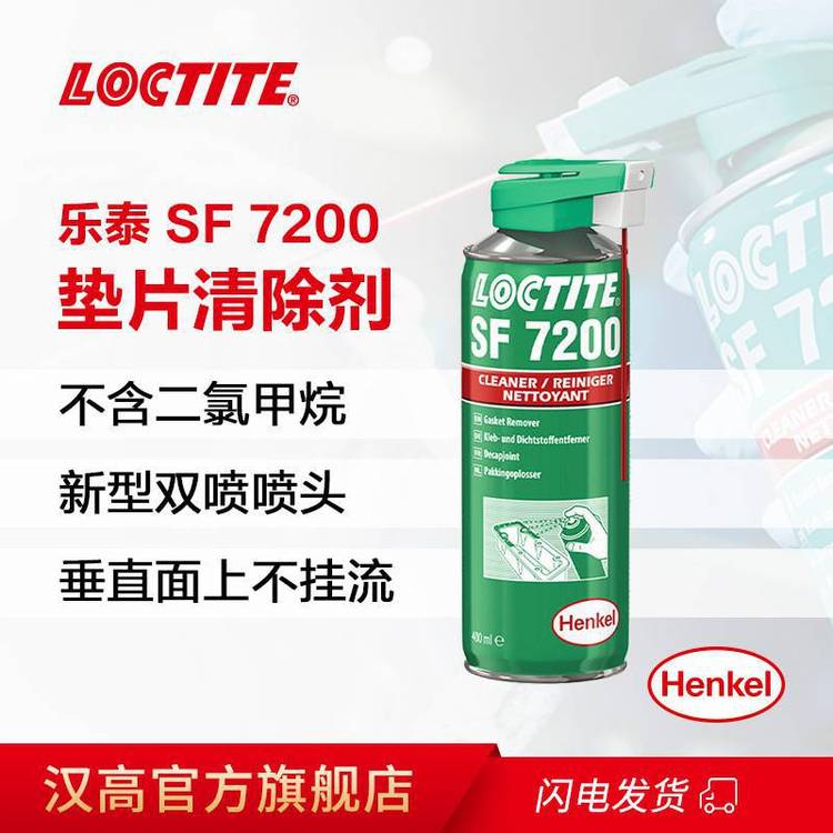 漢高樂泰清洗劑墊片清除劑SF7200400ML