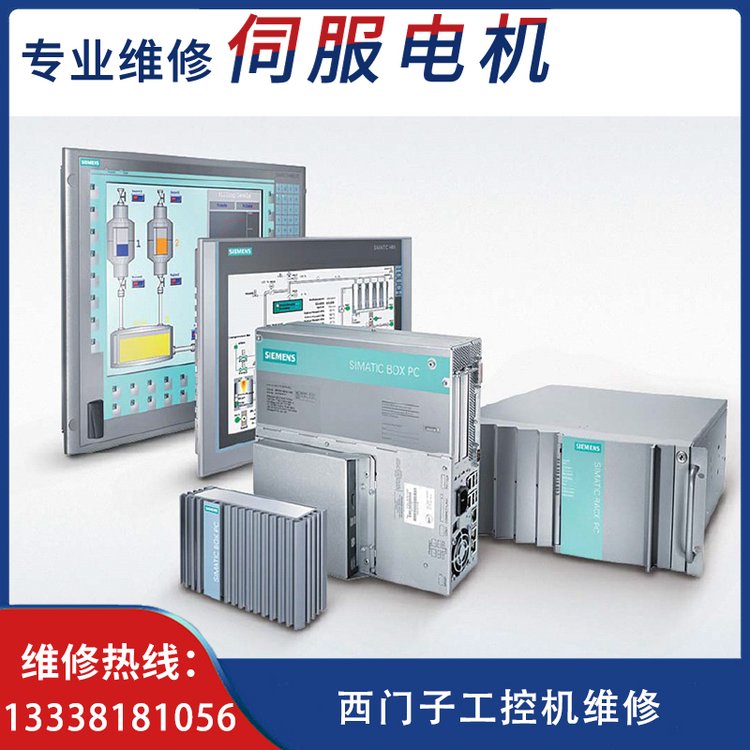 西門子工控機故障維修SIEMENS運動控制器HMI面板專業(yè)修理同捷電機