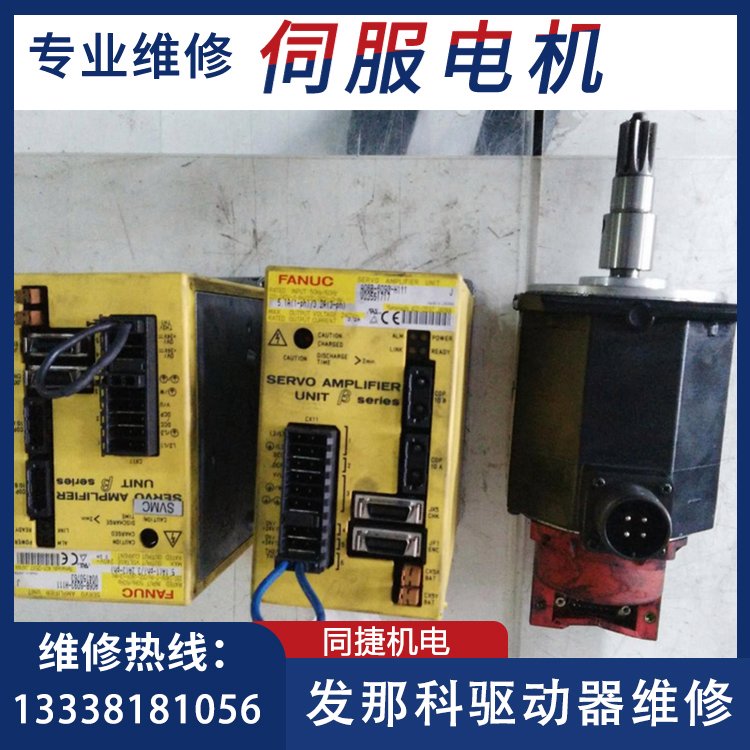 發(fā)那科驅動器A06B-6093-H111專業(yè)維修伺服電機數控系統同捷機電