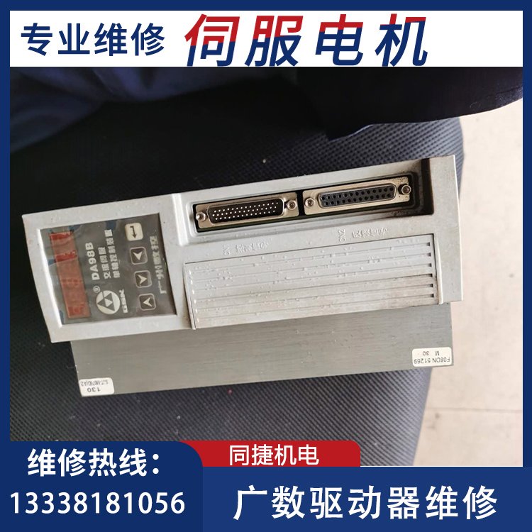 廣數(shù)驅(qū)動器DA98B-20快速維修伺服電機(jī)數(shù)控系統(tǒng)工控設(shè)備快速修理