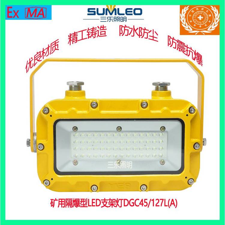 三樂照明礦用隔爆型LED支架燈DGC45\/127L(A)