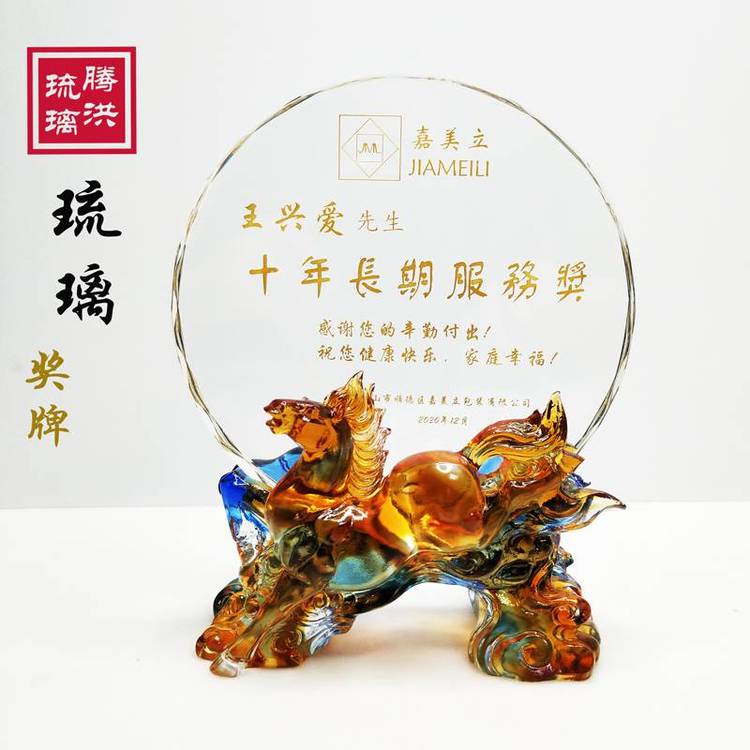 定制馬到成功獎(jiǎng)牌10周年奉獻(xiàn)獎(jiǎng)牌表彰老員工忠于職守琉璃獎(jiǎng)牌紀(jì)念品