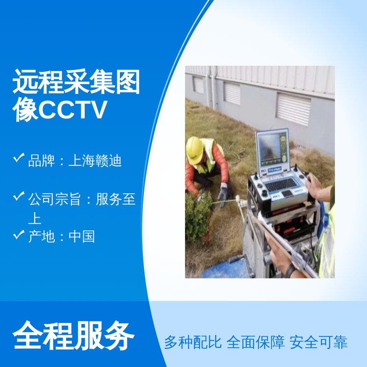 遠(yuǎn)程采集圖像CCTV檢測一站式服務(wù)上海贛迪出品售后完善